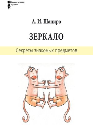 cover image of Секреты знакомых предметов. Зеркало